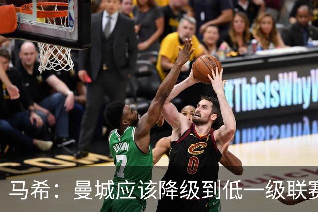 马希：曼城应该降级到低一级联赛；人人都知道这件事